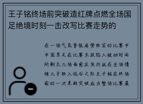 王子铭终场前突破造红牌点燃全场国足绝境时刻一击改写比赛走势的
