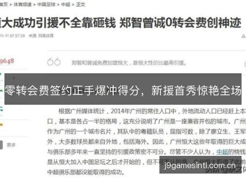 零转会费签约正手爆冲得分，新援首秀惊艳全场