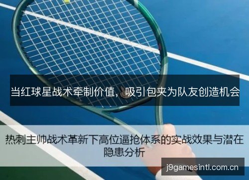当红球星战术牵制价值，吸引包夹为队友创造机会