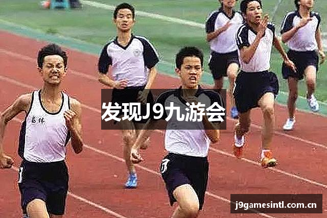 发现J9九游会